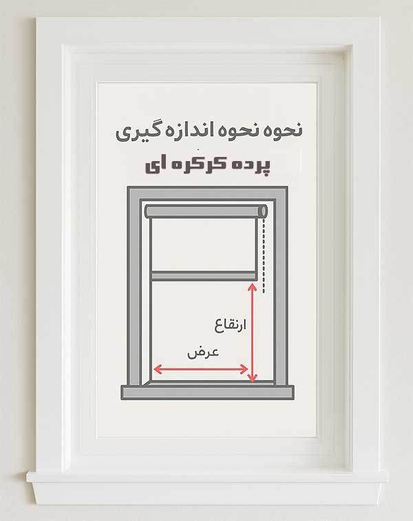 نحوه اندازه‌گیری پرده کرکره فلزی، چوبی فروشگاه اینترنتی پرده