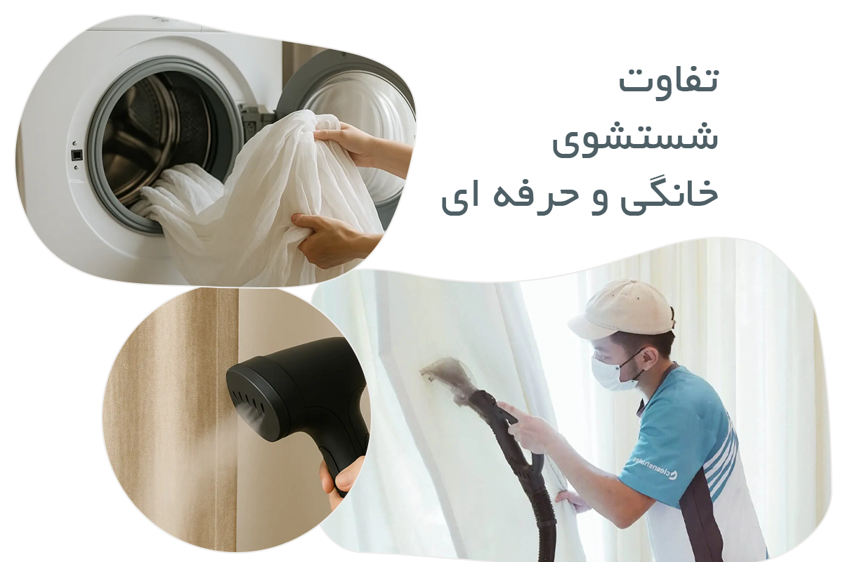 تفاوت شستشوی خانگی و حرفه ای