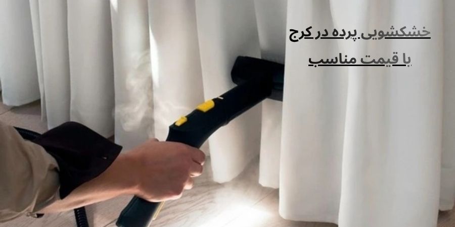 خدمات خشکشویی پرده در کرج