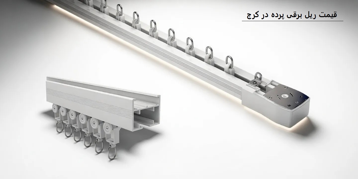 قیمت ریل برقی پرده در کرج