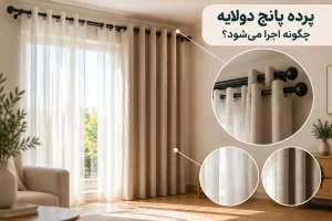 پرده پانچ دولایه