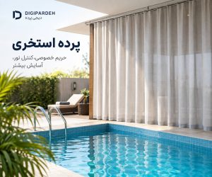 digi pardeh Pool Curtain